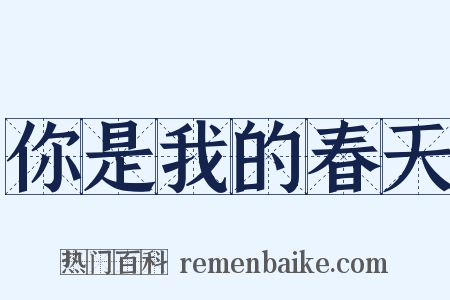 你是我的春天是什么意思的图片